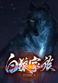 白狼家族