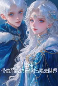 为了救妹妹修仙的
