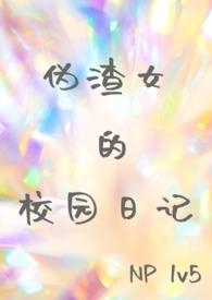伪渣学校