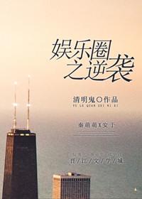 娱乐之逆袭好看吗