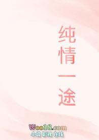 纯情一途铁锤少女繁缕免费阅读全文