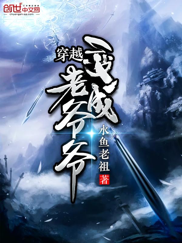 我穿越成老爷爷