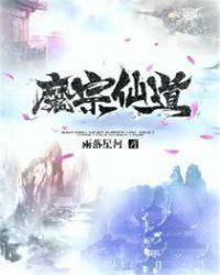 仙道魔则