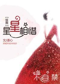 星星惺惺相惜