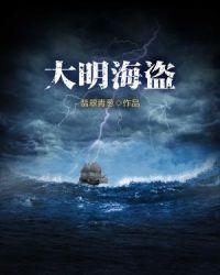 大明海主