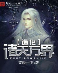 造化之主穿梭诸天