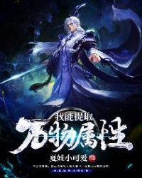 我能提取万物属性作者夏娃小可爱