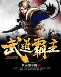 武道霸主蜀狂人最新TXT
