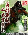 英雄无敌之亡灵暴君百度