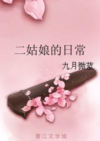 二姑娘的生存之道