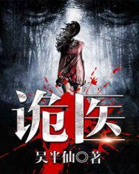 六指诡医什么时候写的