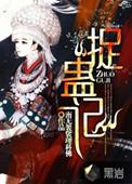 捉蛊记免费阅读