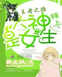 王者大神是女生免费阅读