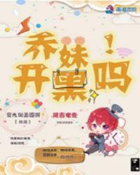 乔妹在哪直播