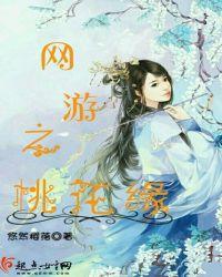 网游之遍地是桃花免费