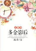 多金影后古穿今全文免费阅读