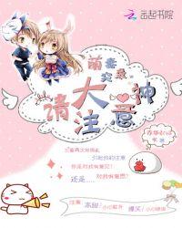 大神来袭萌妻乖乖求嫁免费阅读