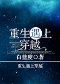 当重生遇上穿越的