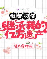 谁都别想继承我的亿万遗产番外
