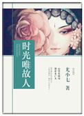 惟愿时光能缓故人不散人生只若如初见自若安然