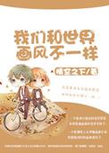 我们与世界