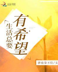 生活有了希望的句子