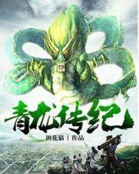 青龙扮演者