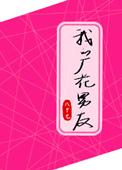 07、我的厂花男友 作者八十七