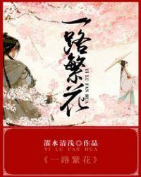 一路繁花似锦