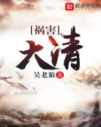 祸害大清卢胖子