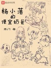 杨小落的便宜奶爸全文免费