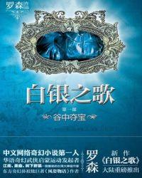 白银之歌在线阅读