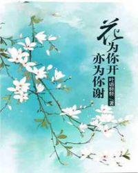 花儿为你开是什么意思