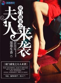 夫人是抢的