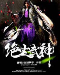 绝世武神简介