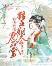 猎户相公宠妻成瘾