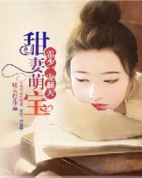 霍少宠妻甜如蜜免费阅读
