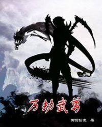 万族之劫苏宇