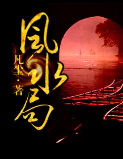 风水局中棺材寓意