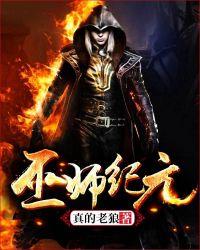 巫师纪元真的老狼太监了吗