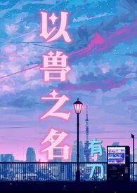 兽丛之刀免费阅读