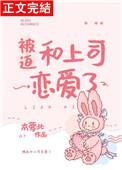 被迫和校霸谈恋爱后免费阅读