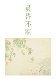 晨昏完整版加番外