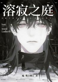溶寂之庭