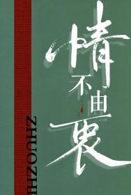 情不由衷的拼音