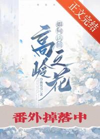 如何诱捕高岭之花番外