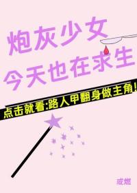 炮灰女配今天依然健在gl格格党