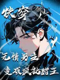 主角无情的快穿