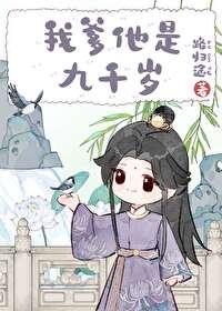 爹是九千岁的