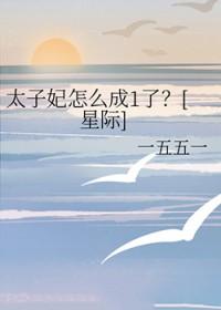 太子妃怎么成1了[星际